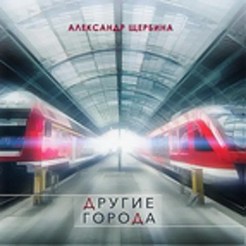 Фото исполнителя Александр Щербина