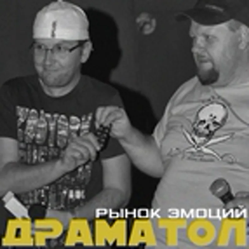 Фото исполнителя ДРАМАТОЛ