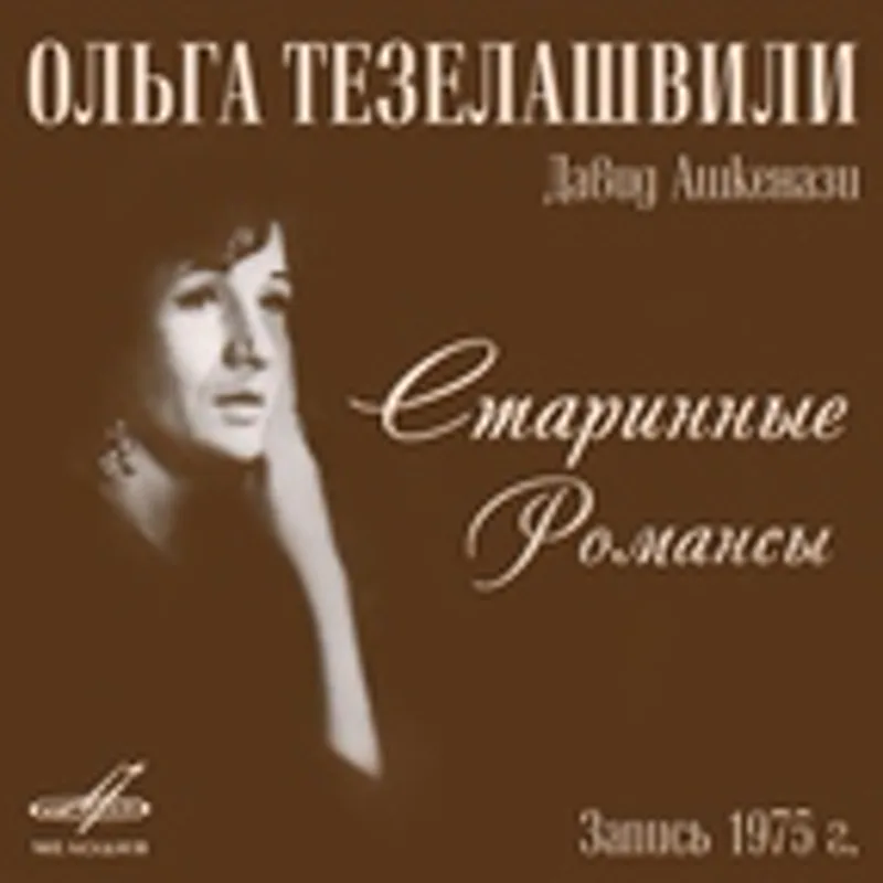 Ольга Тезелашвили