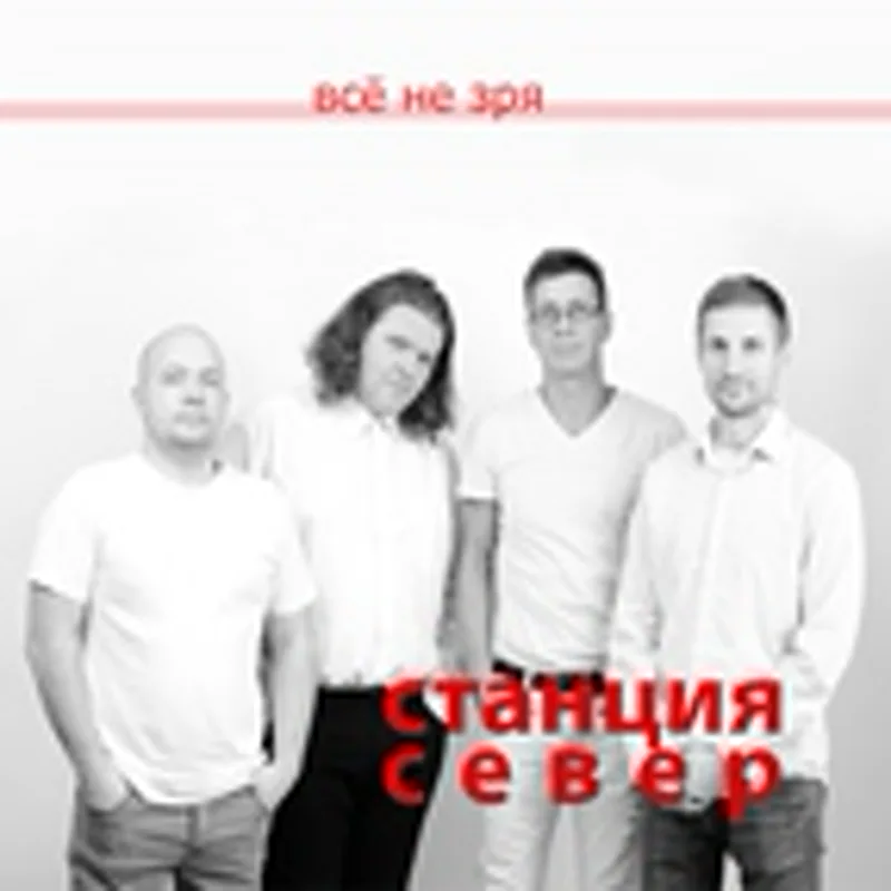 Фото исполнителя Станция Север