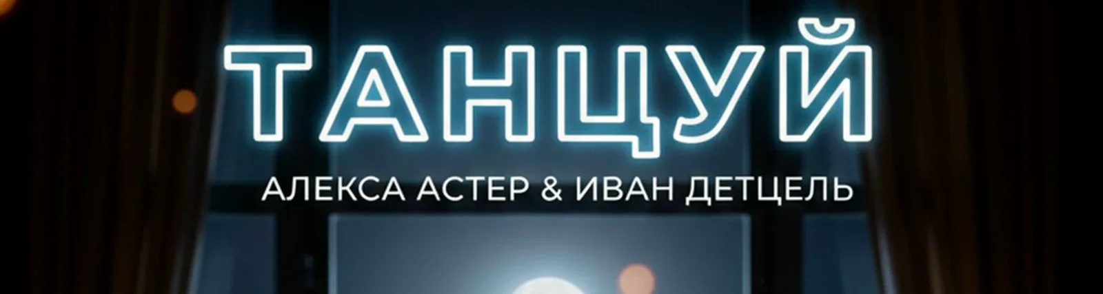 Иван Детцель