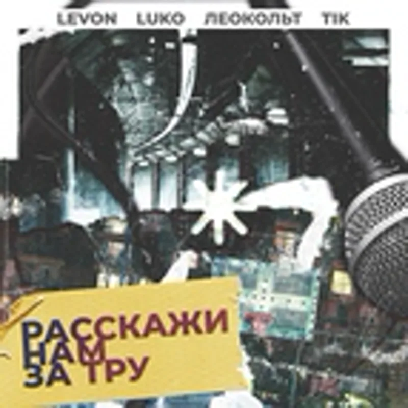 Фото исполнителя Леокольт