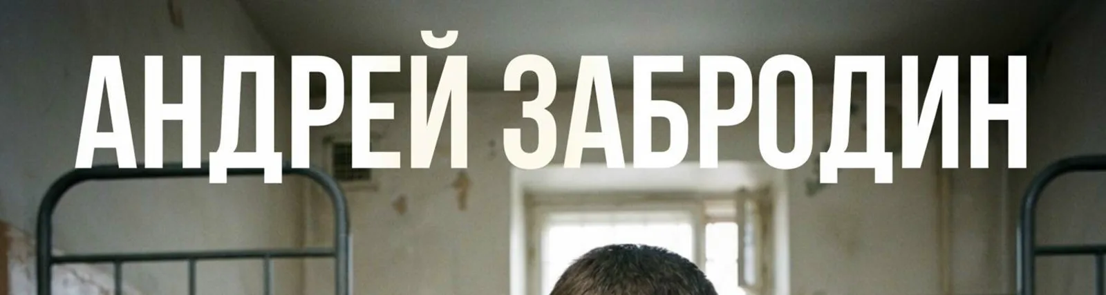 Фото исполнителя Андрей Забродин