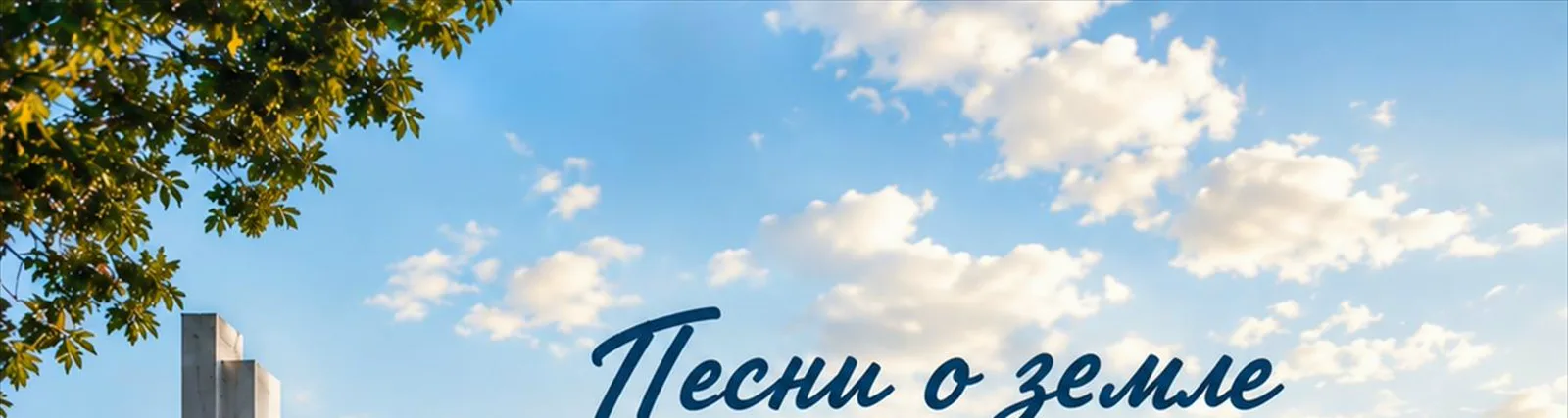 Песни о земле Оренбургской