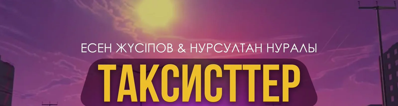 Фото исполнителя Нурсултан Нуралы
