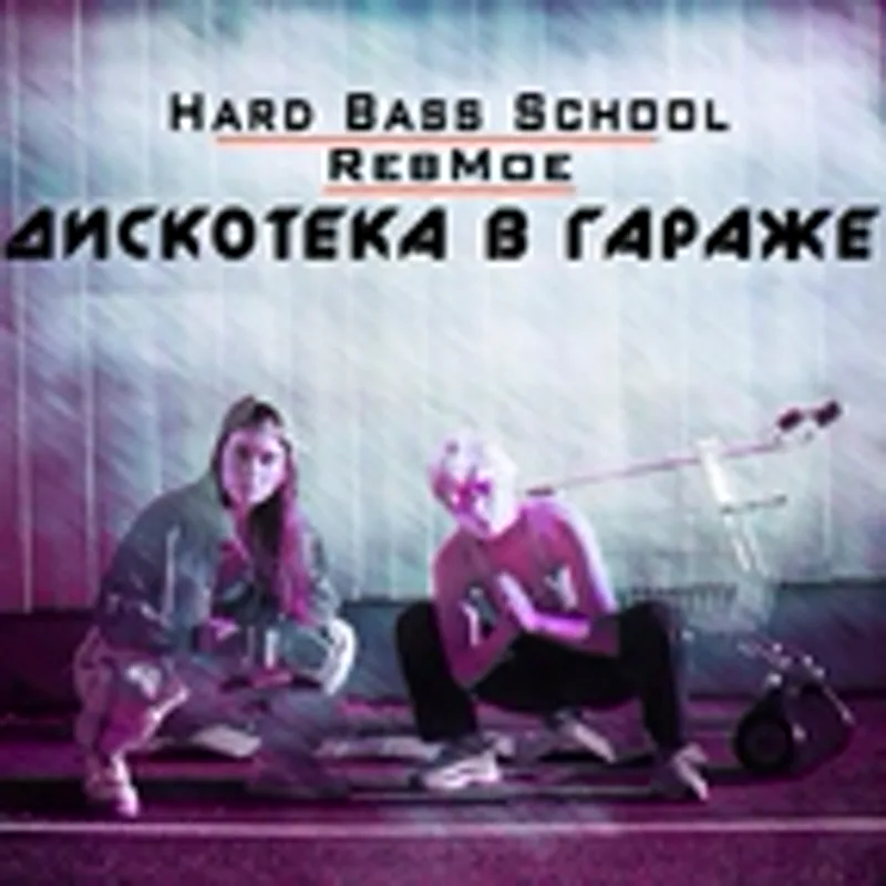 Фото исполнителя RebMoe