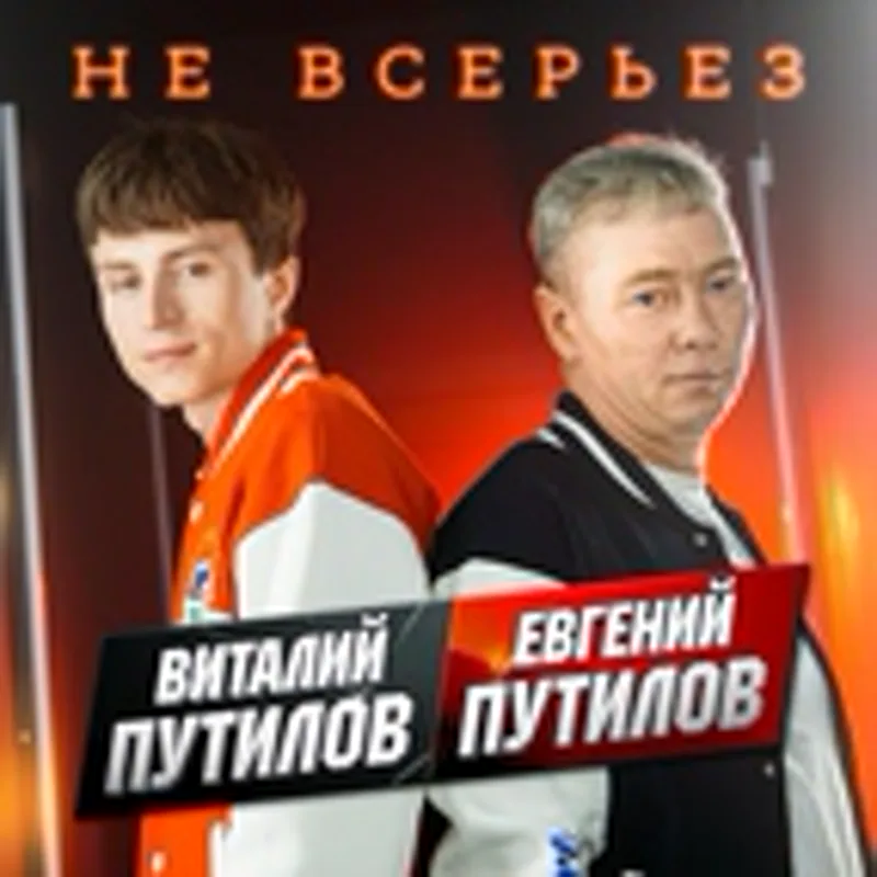 Виталий Путилов