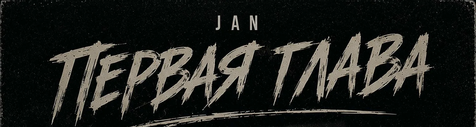 Фото исполнителя Jan