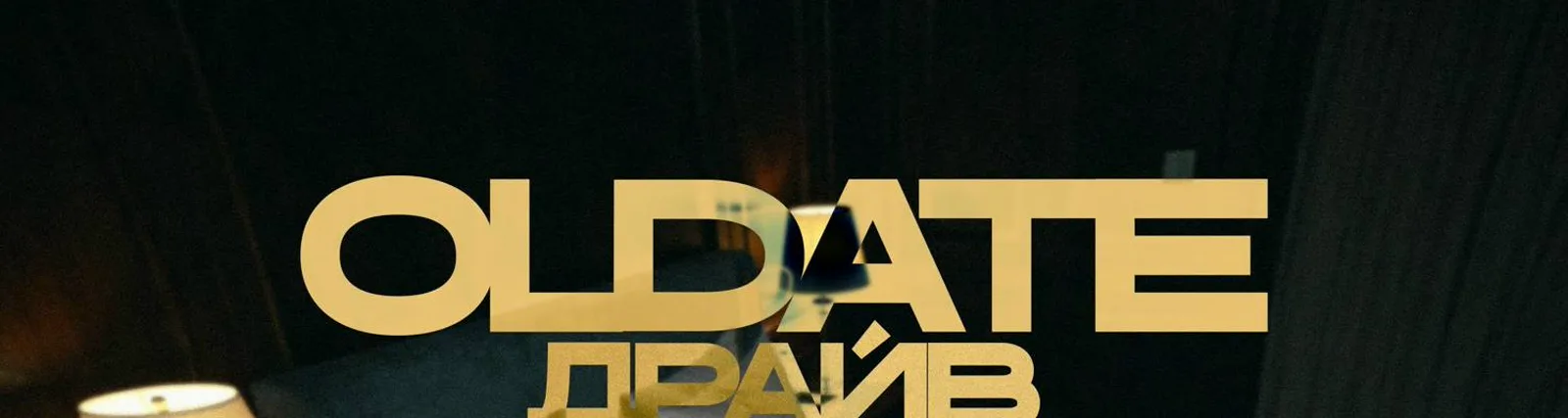 Фото исполнителя OLDATE