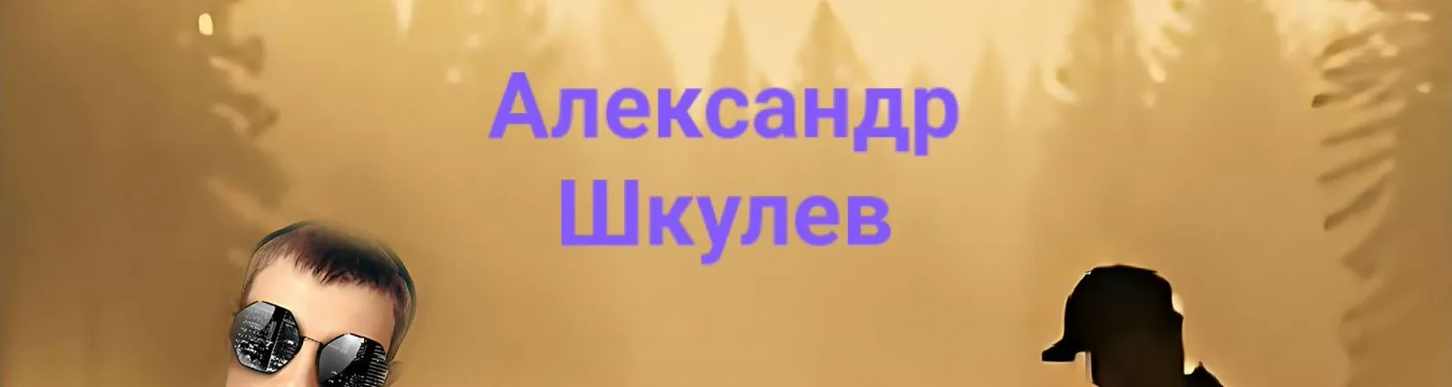 Фото исполнителя Александр Шкулев