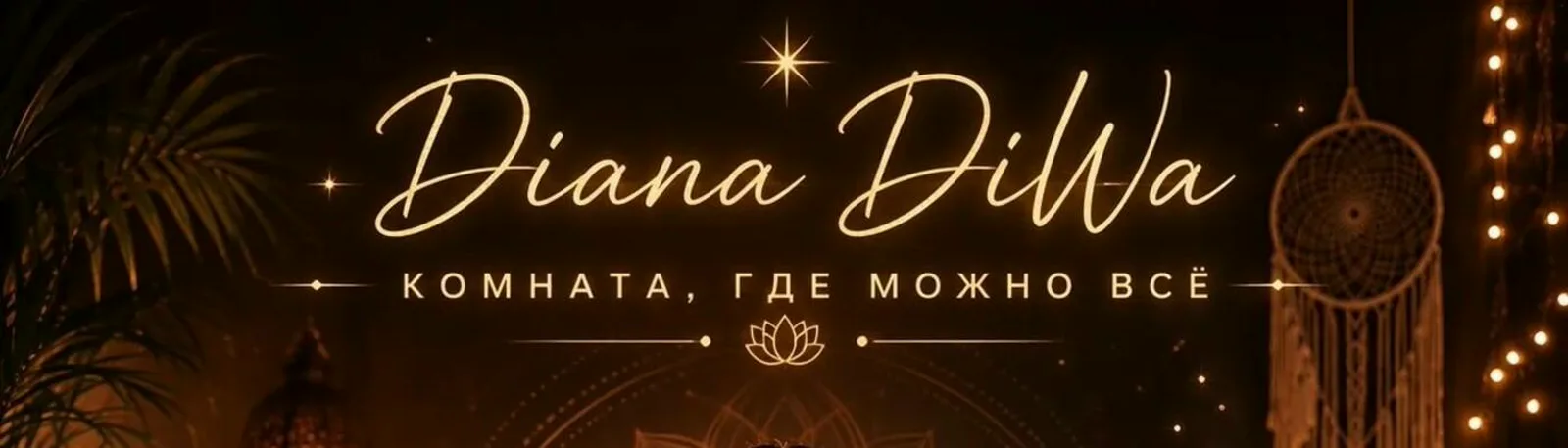 Фото исполнителя Diana DiWa