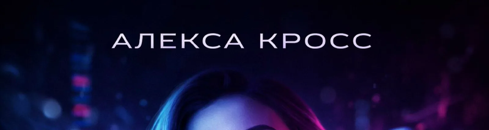 Фото исполнителя Алекса Кросс