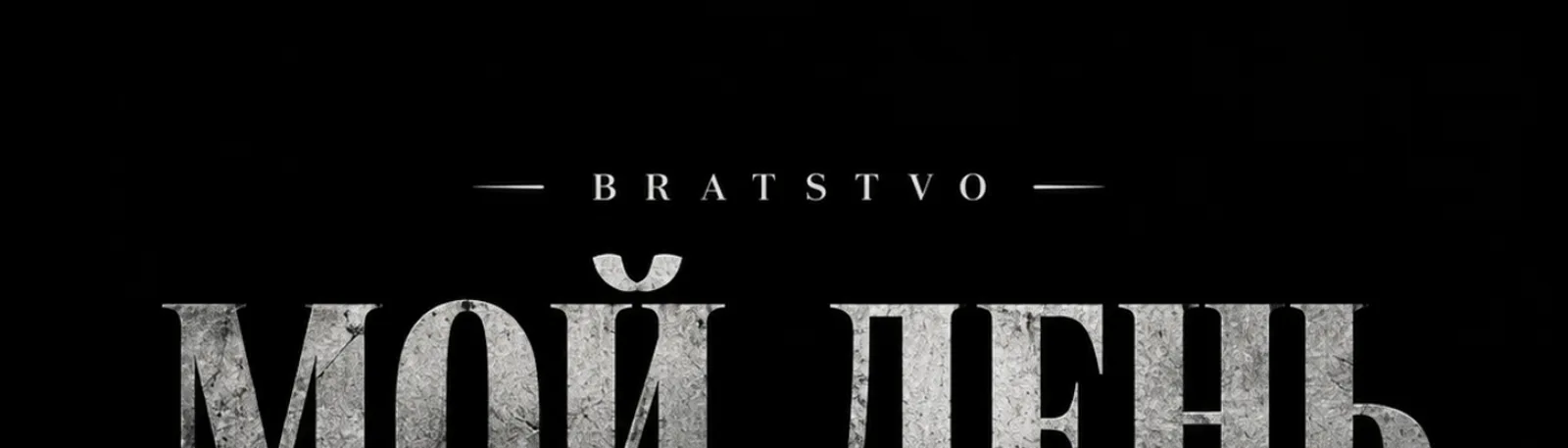 Фото исполнителя BRATSTVO