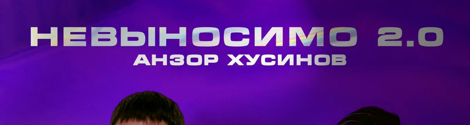 Анзор Хусинов