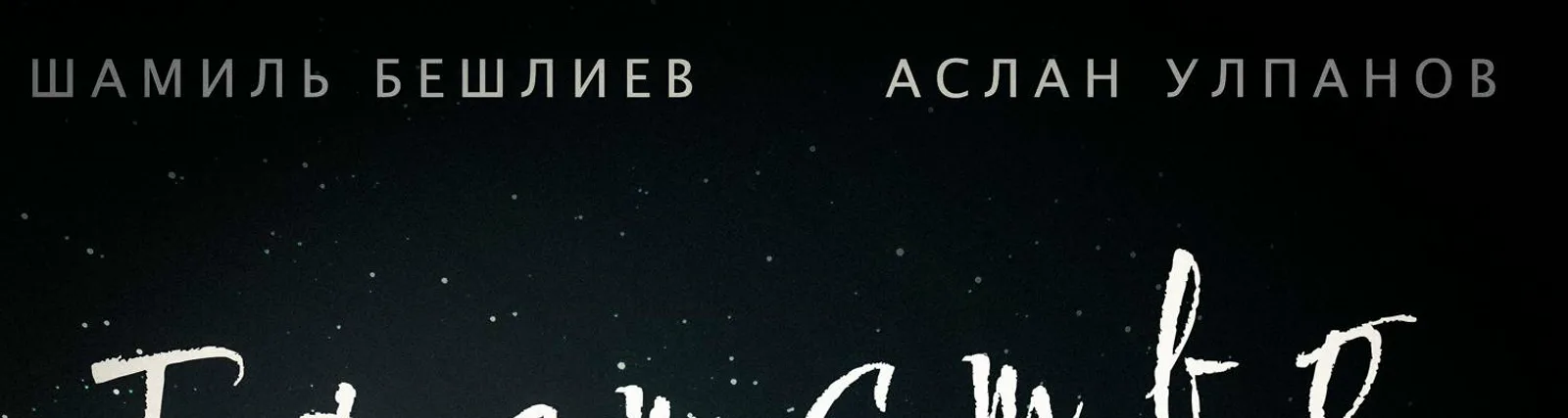 Шамиль Бешлиев