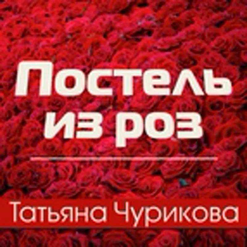 Фото исполнителя Татьяна Чурикова