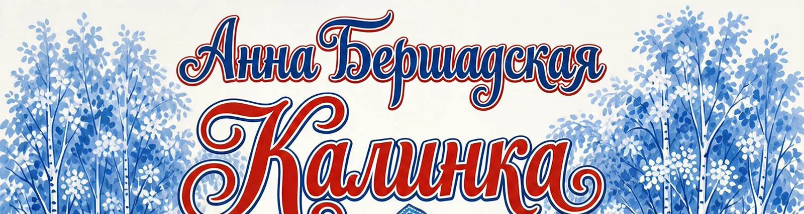 Фото исполнителя Анна Бершадская