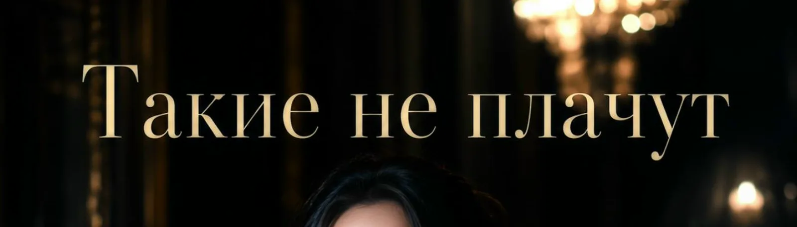Фото исполнителя Такие не плачут