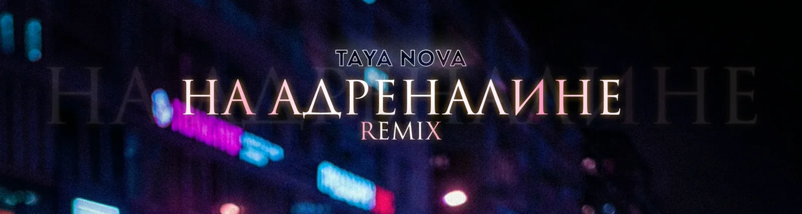 Фото исполнителя TAYA NOVA