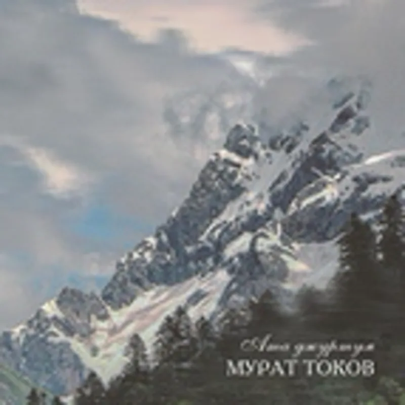Фото исполнителя Мурат Токов
