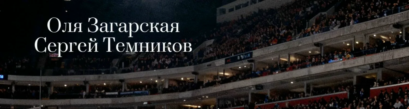 Сергей Темников