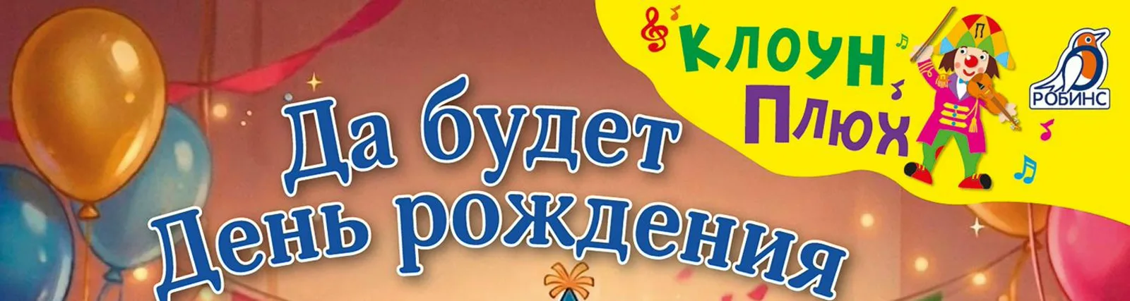 Клоун Плюх