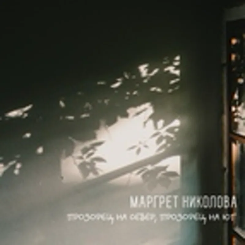 Маргрет Николова