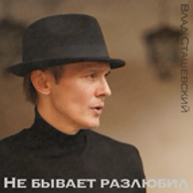 Фото исполнителя Влад Сташевский