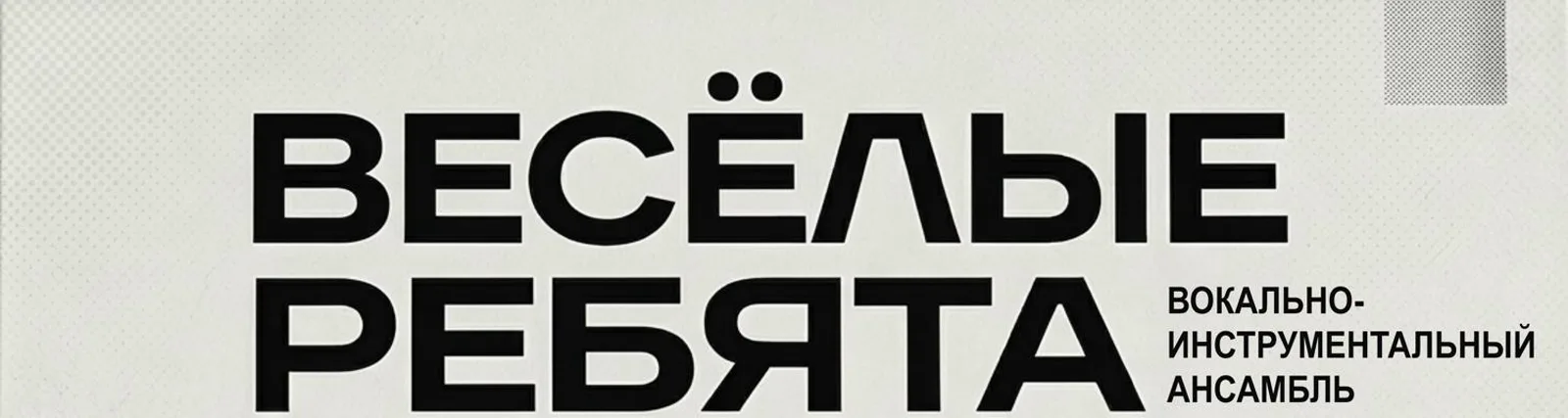 Фото исполнителя ВИА Веселые ребята