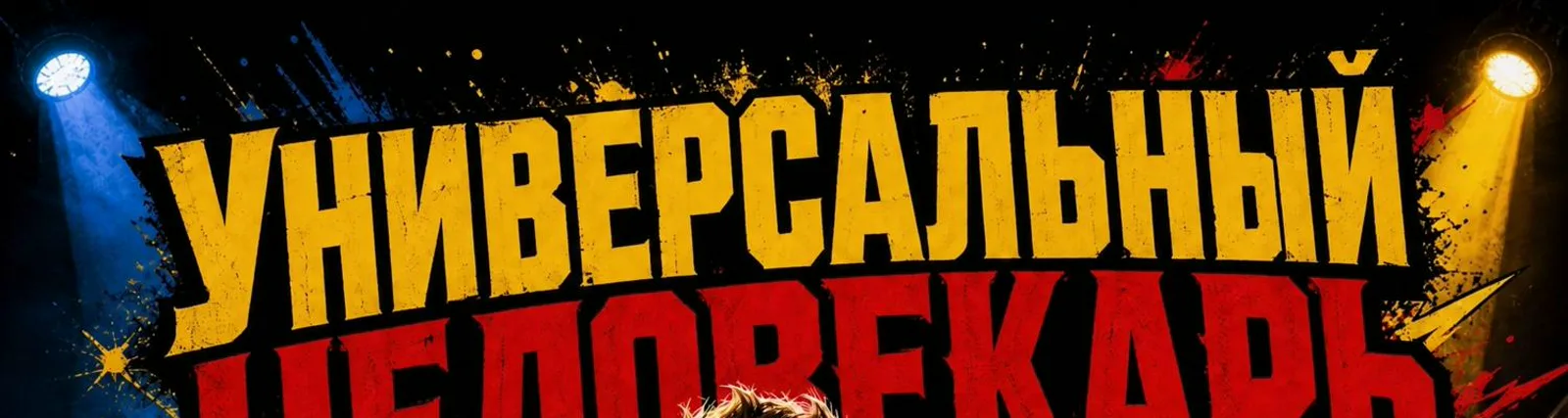 Сергей Ча