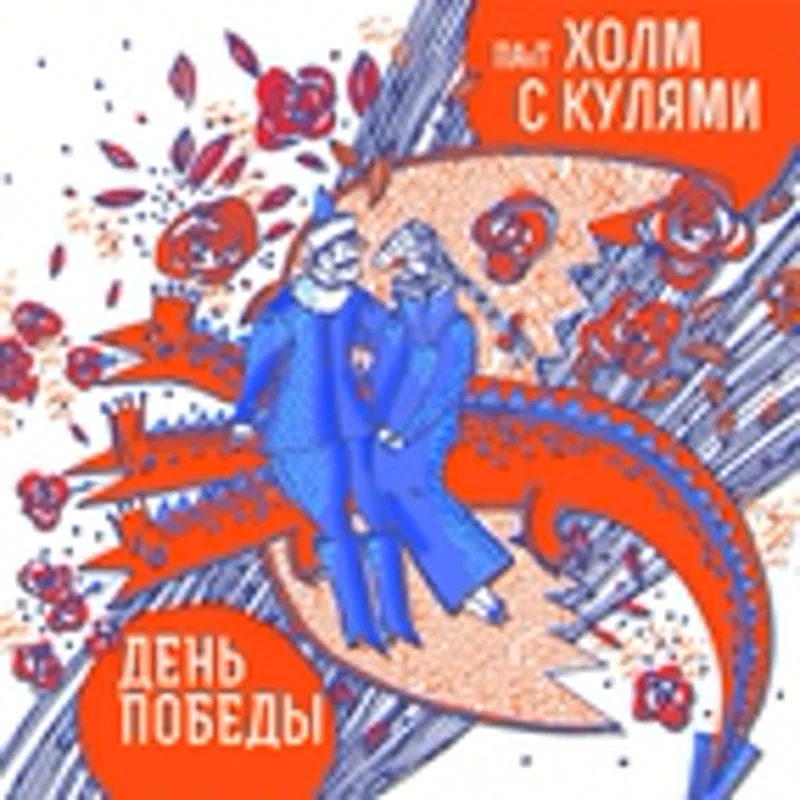Фото исполнителя Холм с Кулями