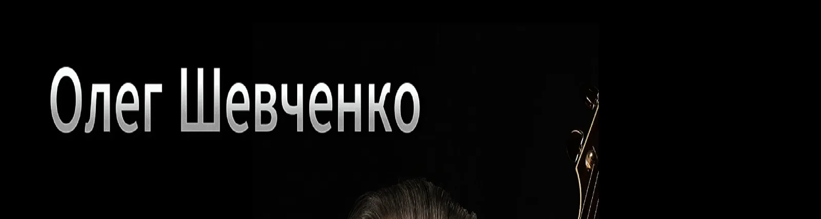 Фото исполнителя Олег Шевченко