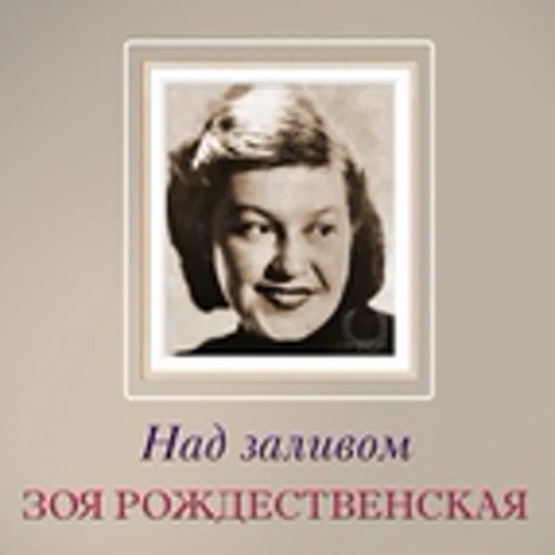 Фото исполнителя Зоя Рождественская