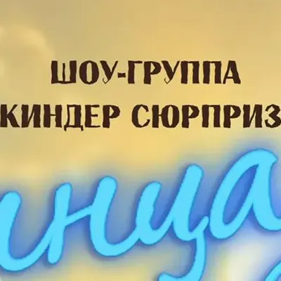 Шоу-Группа Киндер Сюрприз""