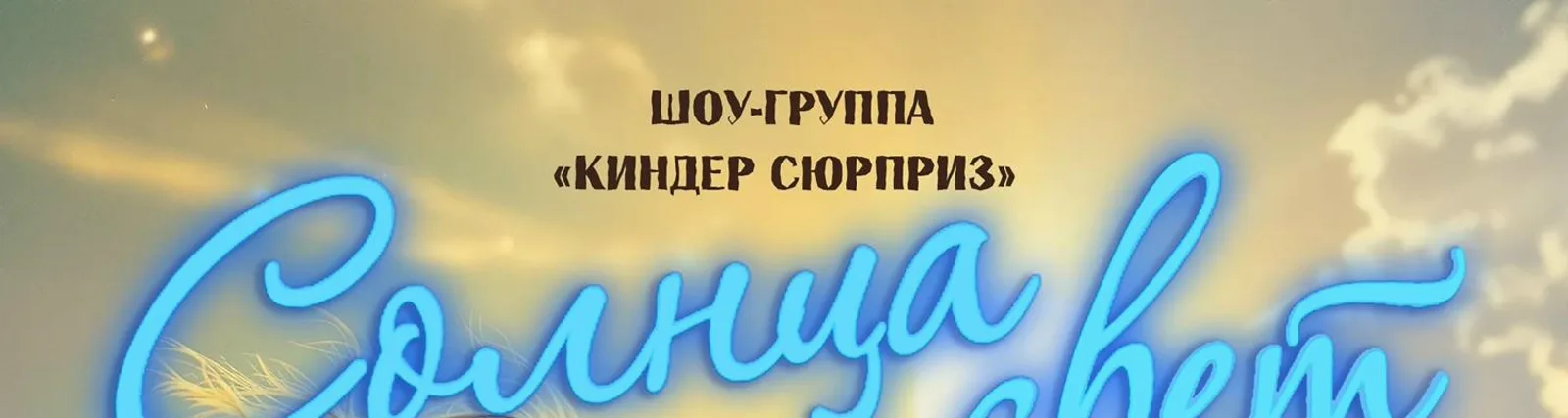 Фото исполнителя Шоу-Группа Киндер Сюрприз""