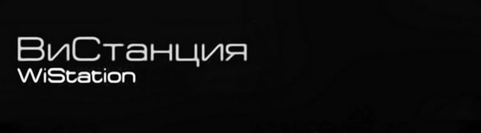 ВиСтанция