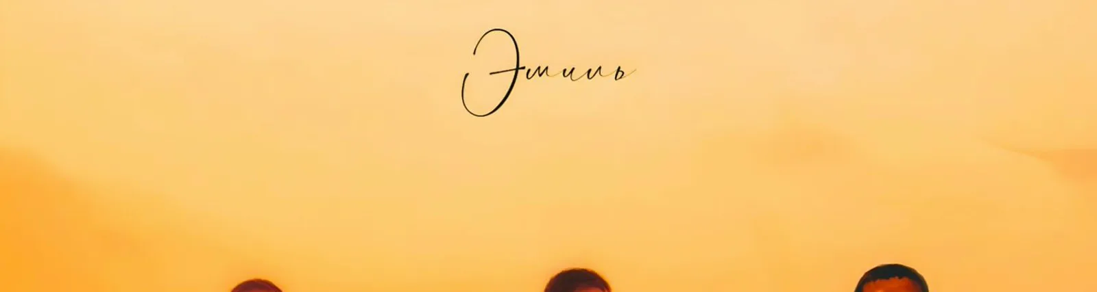 Эмиль