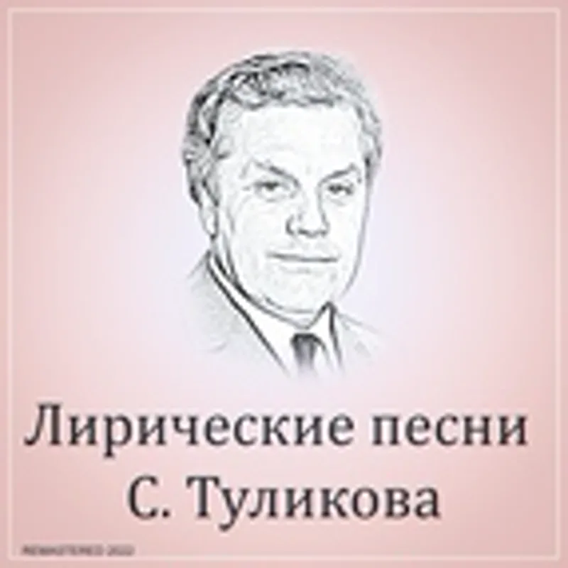 Фото исполнителя Владимир Розов, Вячеслав Федоркин