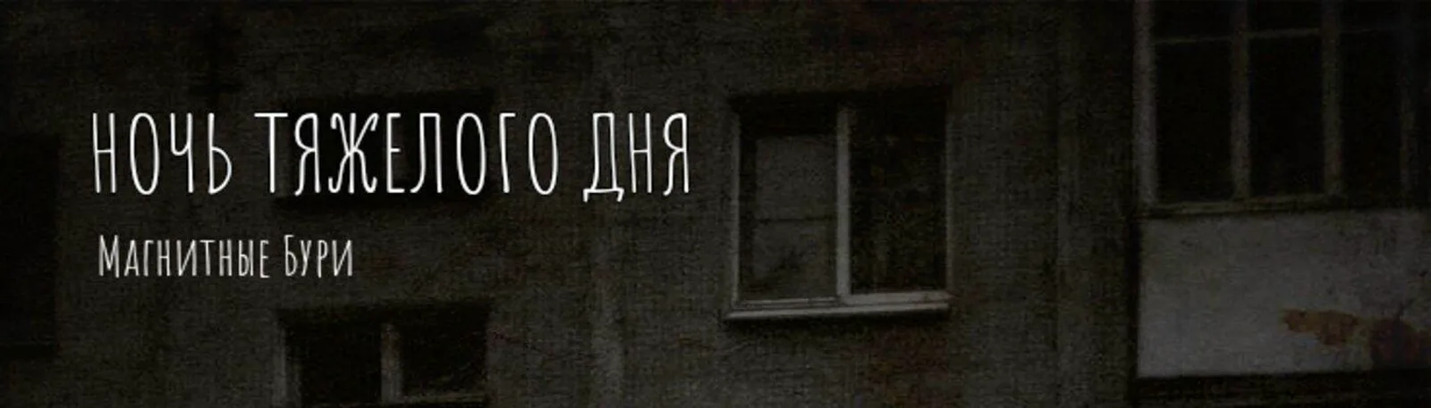 Фото исполнителя Магнитные Бури