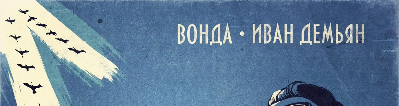 Иван Демьян