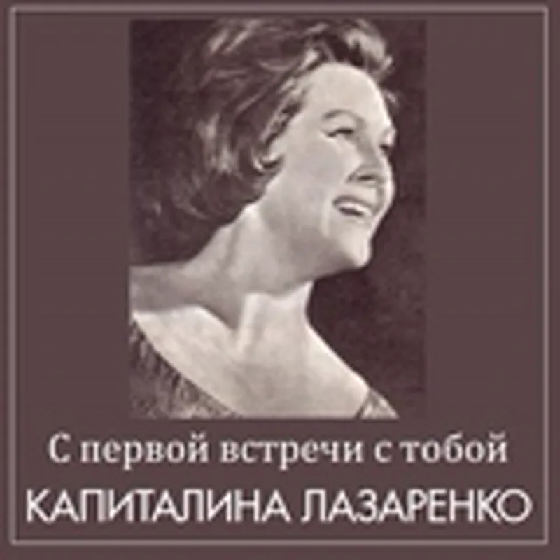 Фото исполнителя Капиталина Лазаренко