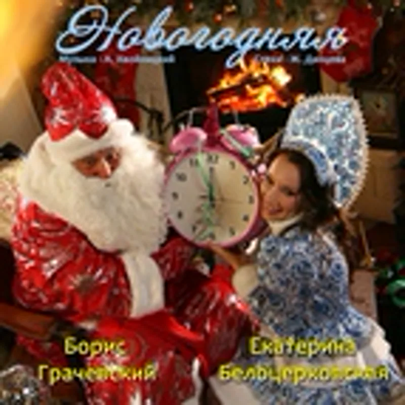 Борис Грачевский