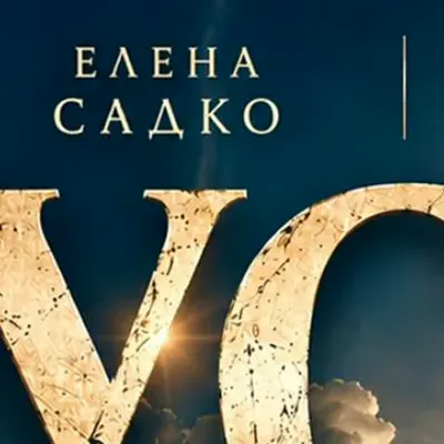 Александр Белоносов