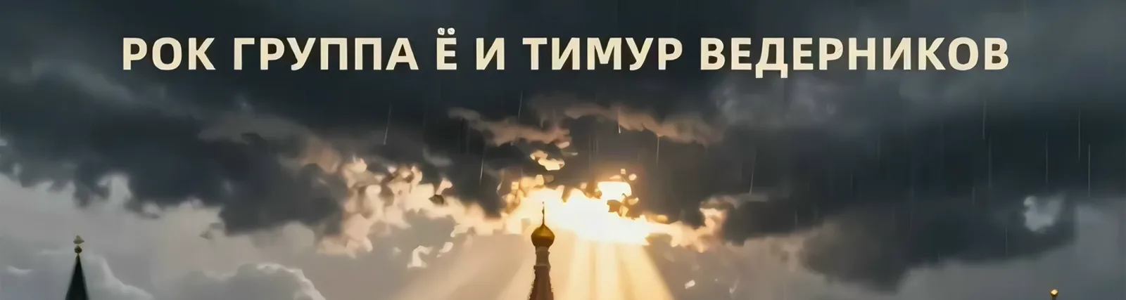 Фото исполнителя Тимур Ведерников