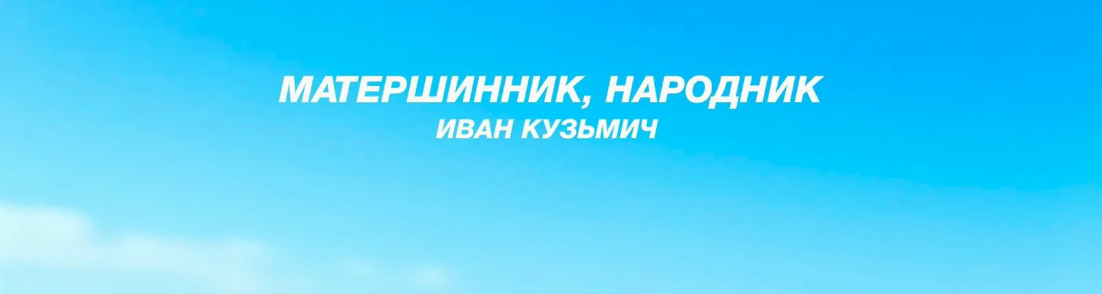 Иван Кузьмич