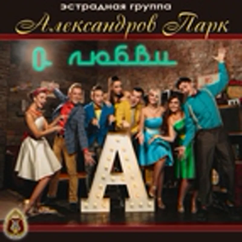 Александров Парк