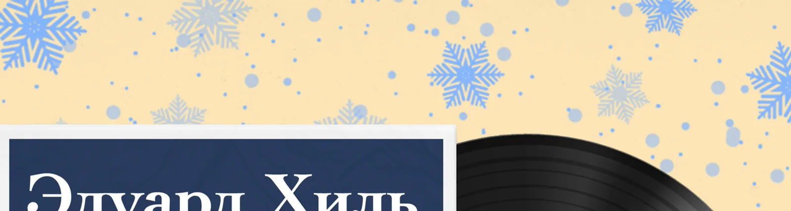 Эдуард Хиль