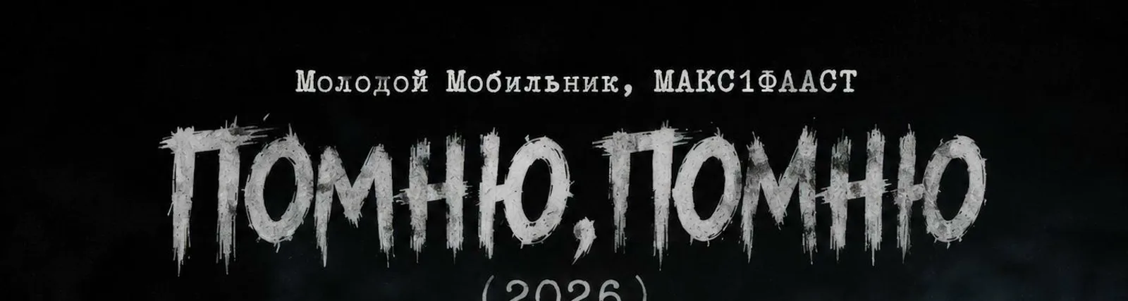 Фото исполнителя Молодой Мобильник