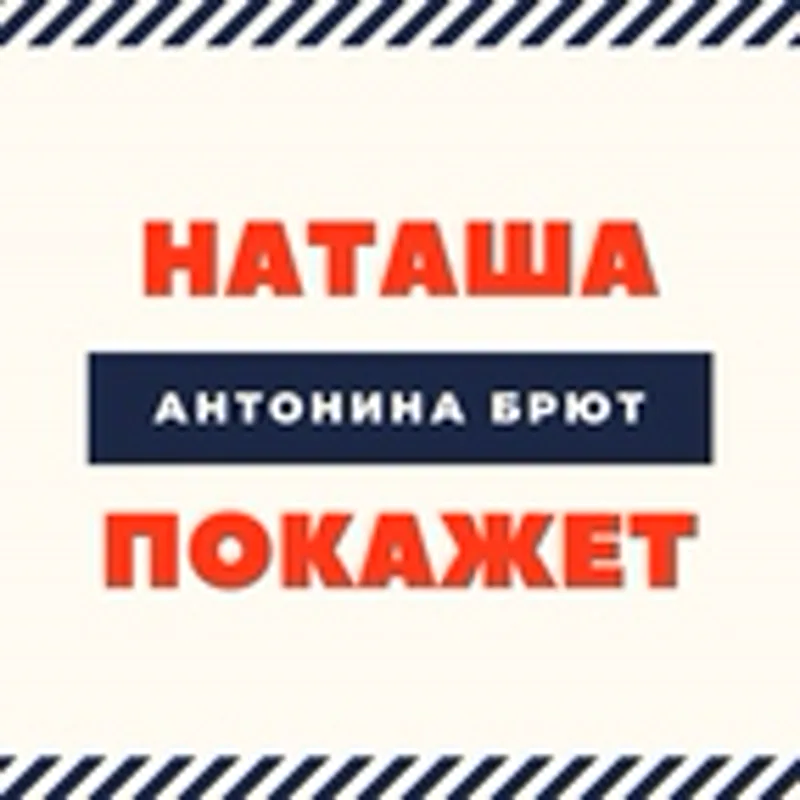 Фото исполнителя Антонина Брют