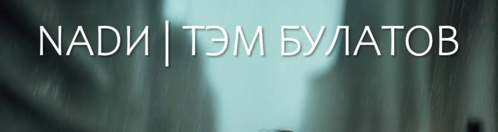 Тэм Булатов